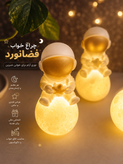 چراغ خواب فضانورد 🚀🧑🚀